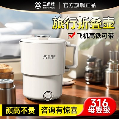三角牌折叠电热水壶旅行便携式旅游迷你保温水杯316不锈钢烧水壶