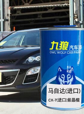 九狼马油漆自达MX-5铂钢灰CX-7黑色紫晶檀红色车漆喷色金属成品漆