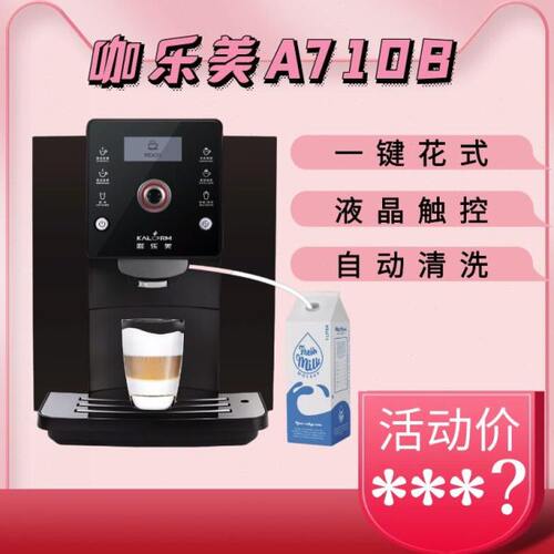 咖乐美a710B全自动意式咖啡机智能一键式卡布基诺触摸屏商用