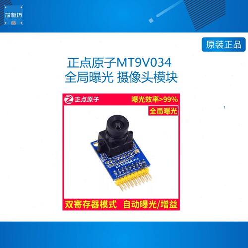 正点原子MT9V034 全局曝光 摄像头模块 支持单色 双寄存器模式36W