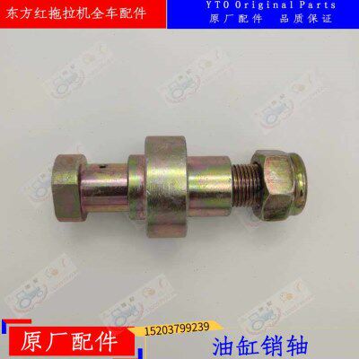 东方红拖拉机原厂配件 转向油缸销轴.850.950.1100.1200 质量保障
