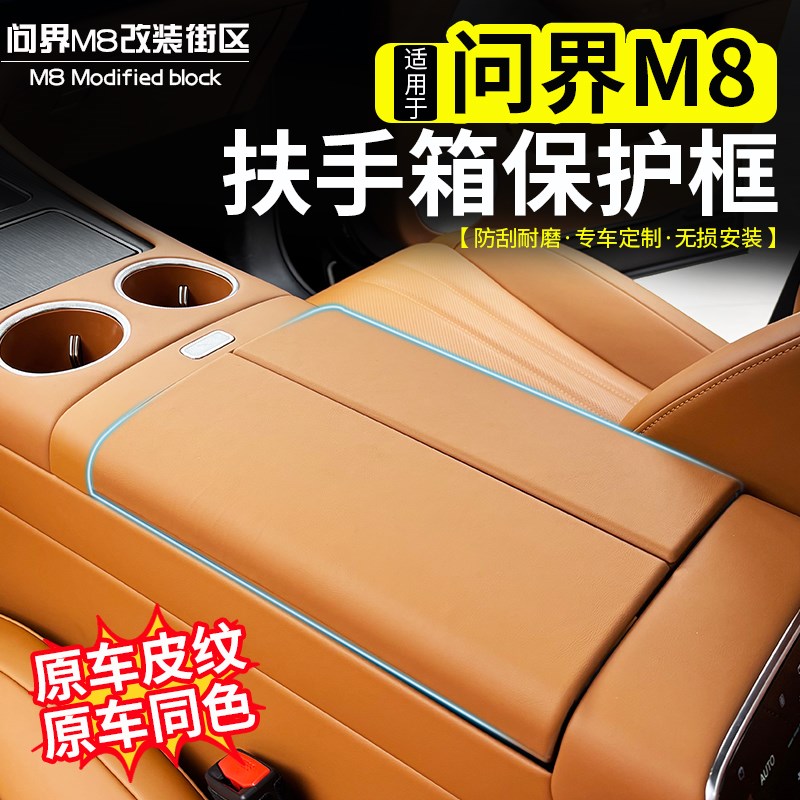 适用问界M8扶手箱保护套框专x用中央手扶垫原车色装饰壳改装车内