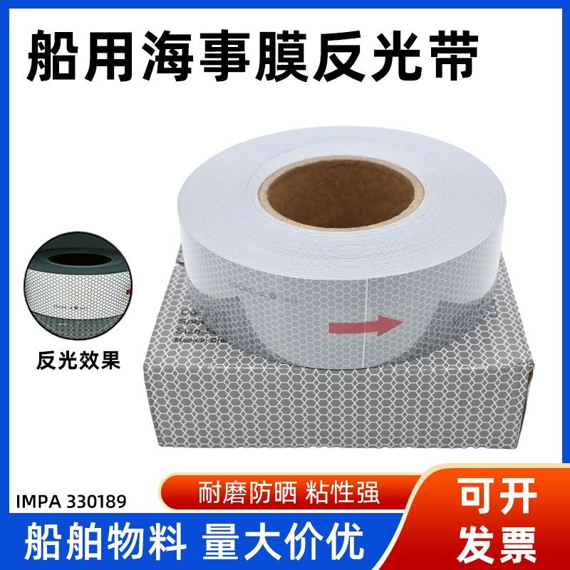海事反光带d船用SOLAS-A救生艇救生圈反光膜蜂窝形贴条专用 33018