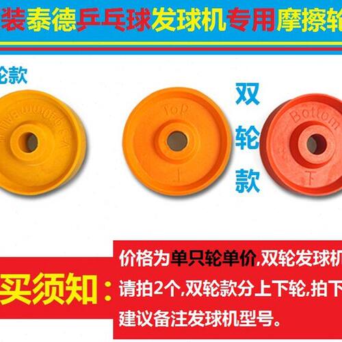 泰德乒乓球发球机专用摩擦轮发球机配件988 989E G D H F E2 S27