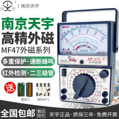 南京天宇MF47C47T47L指针式万用表高精度机械式防烧万能表外磁式