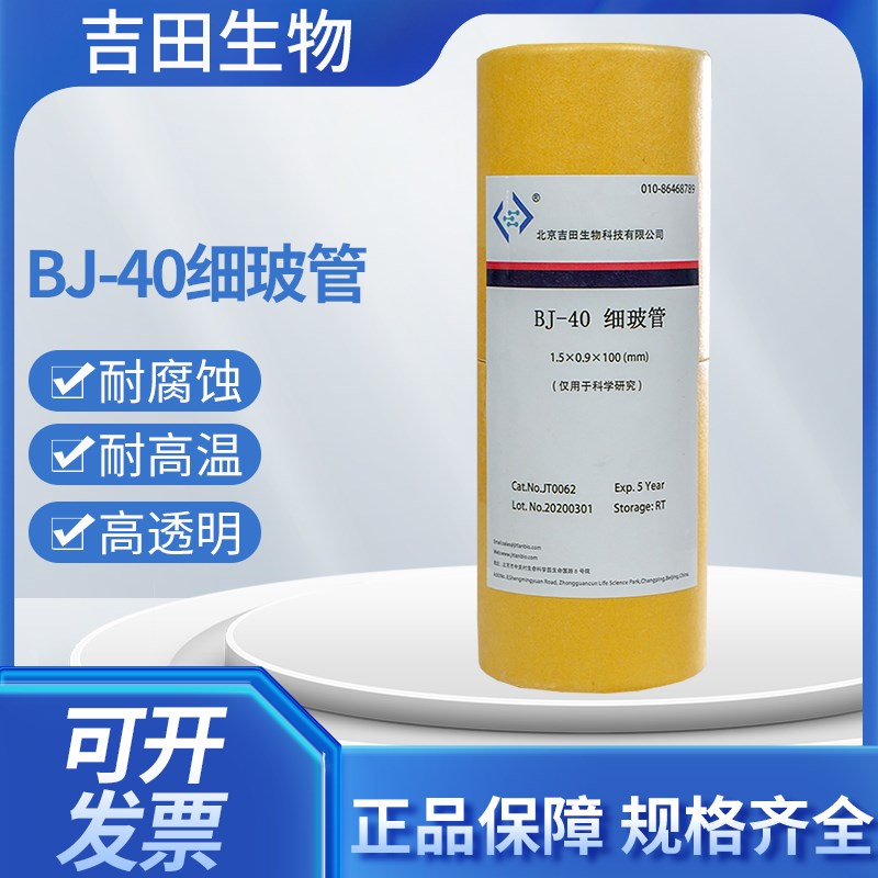 北京正天a易BJ-40高硼硅毛细玻璃管科研实验用微量细玻璃导管