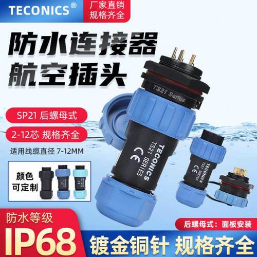 IP68防水航空插头插座SP21/TS21-2-3-4-5-7-9-12芯后螺母座连接器