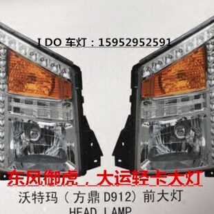 东风D912前大灯东风嘉龙神宇特商前大灯大运运途前大灯雾灯总成