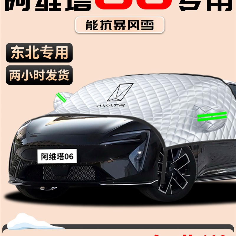 阿维塔06汽车防霜防o雪防冻遮雪挡前挡风玻璃罩用品前挡车衣车罩