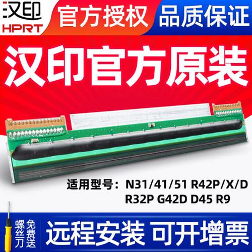汉印全新原装打印头N31/41/51R32P R42P/D/XG42D热敏头打印机配件