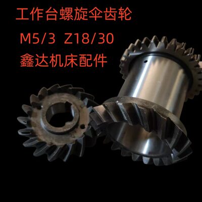 北京一机X62W/52KXA6132螺伞齿轮Z18/18//M5/3/7153/7157铣床配件