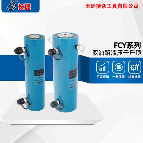长捷牌 FCY系列双油路液压千斤顶实心油压双作用大吨位镇店之宝