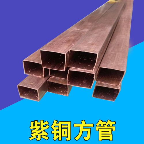 T2紫铜方管4/6/8/10/12/15/20/15/30/40/50纯铜方型管 紫铜矩形管