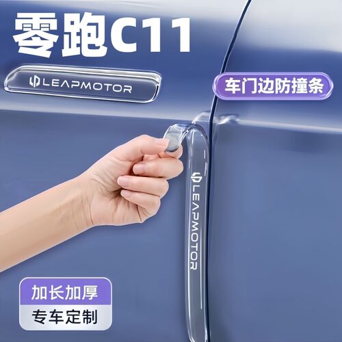 2026款零跑C11车门把手防刮贴汽车防撞条后照镜保护用品改装配件