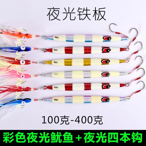 海钓带鱼铁板饵船钓夜光速沉铁板夜光鱿鱼钩旋转四本钩100g/150g