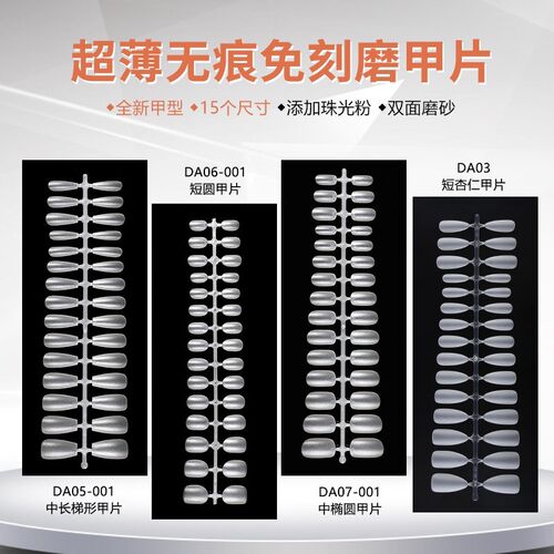 纳笛蔻无痕免刻磨DA甲片穿戴甲超薄梯形甲美甲贴片假指甲全半贴