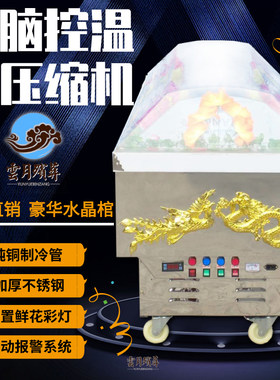豪华水晶棺材冰棺死人冷冻专用冰馆手提制冷机殡葬豪华红木水晶棺