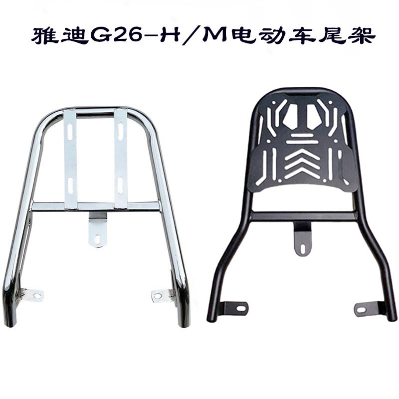 适合雅迪G26-H电动车尾架G26-M电瓶车货架尾箱架衣架后备箱支架