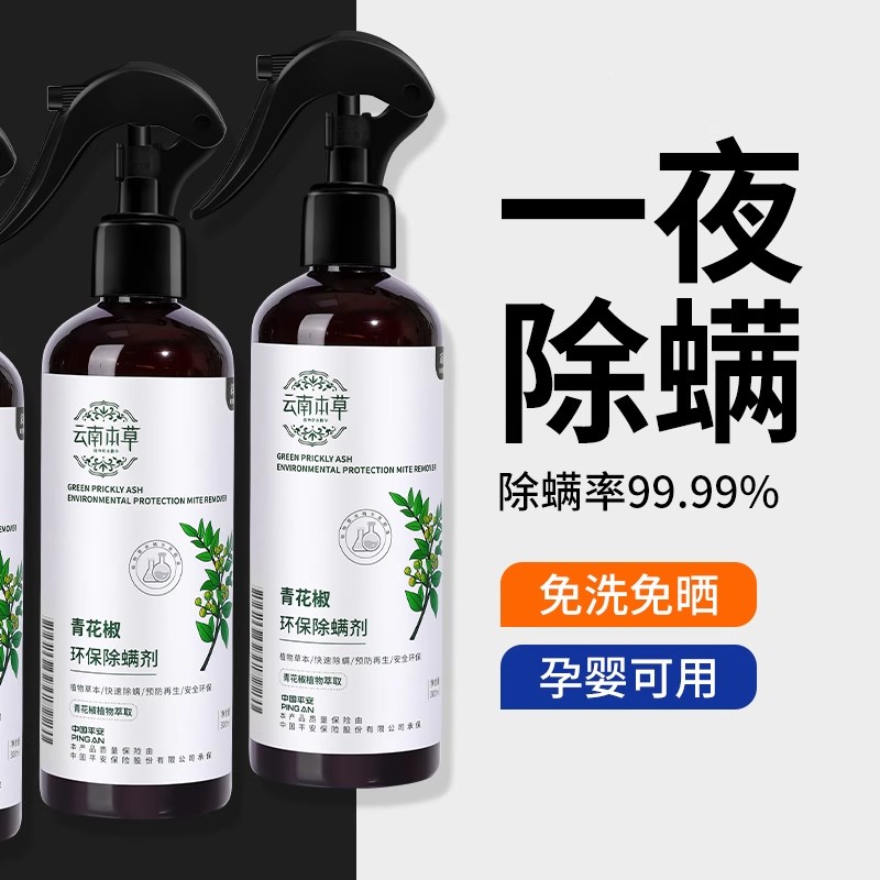 除螨喷雾剂床上去螨虫云南本草除蝻床垫宠物家用宿舍被褥杀虫