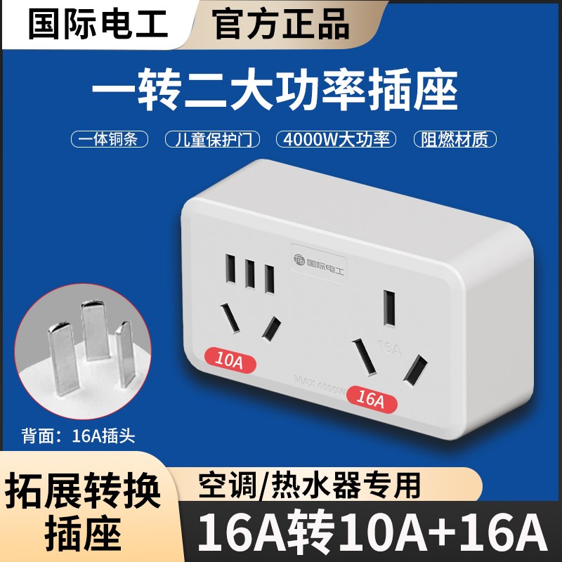 国际电工16A插座转换器16转10A转换插头大功率空调热水器一转二