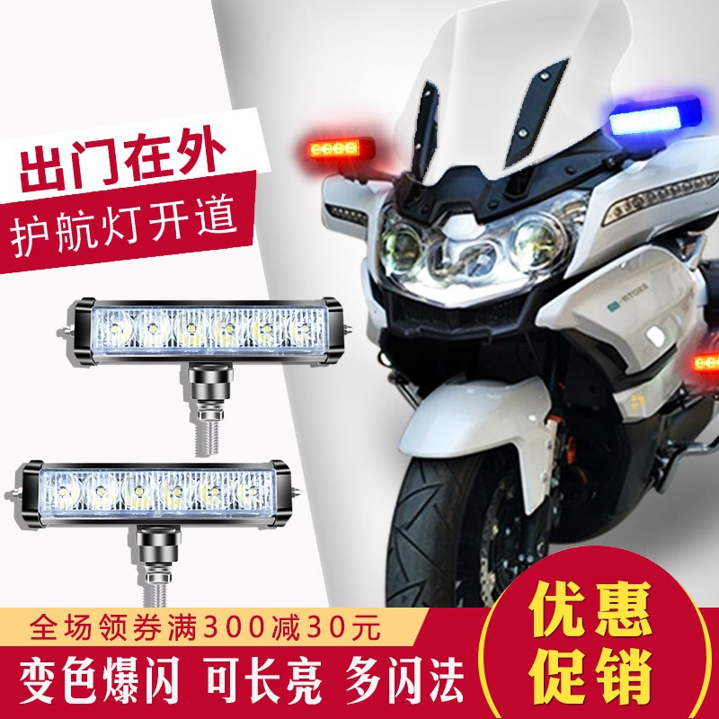 摩托车爆闪灯警示红蓝闪光灯巡逻车电动车警灯改装强光开道灯