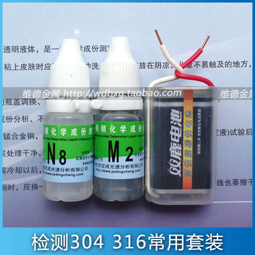 鉴别 201 304 316 不锈钢检测药水 快速检验真假304不锈钢测定液 - 封面