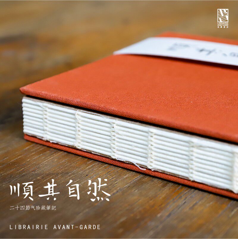 顺其自然二十四节气珍藏笔记本植物草木南京先锋书店包邮