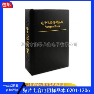 1206电阻包元 贴片电容本电阻本0201 0805 0603 件样本样品册 0402