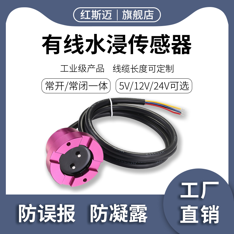 水浸传感器开关量信号漏水报警器常开常闭水浸探测器灵敏抗干扰