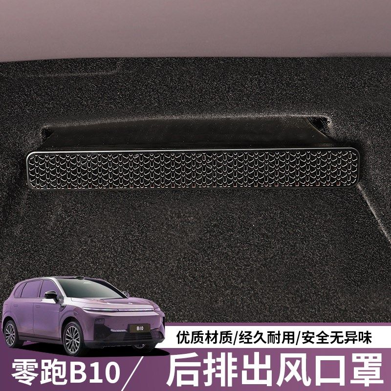 适用零跑B10座椅下出风口保护罩空调防尘罩汽车内饰用品改装配件