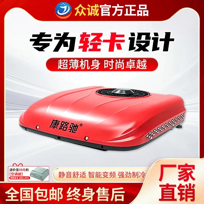 低卡24V驻车空调顶置一体机制冷12V变频改装小型车专用
