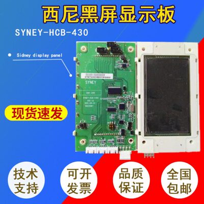 西尼外呼板/显示板/显示器SYNEY-HCB-430黑底白字全新现货质保一