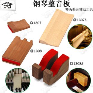 旋宫钢琴调律维修工具130708整音板立式卧式三角钢琴整音辅助垫板