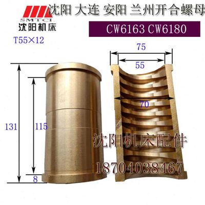 沈阳大连安阳兰州机床CW6163BCW6180B开合螺母主丝杠铜丝母T55X12