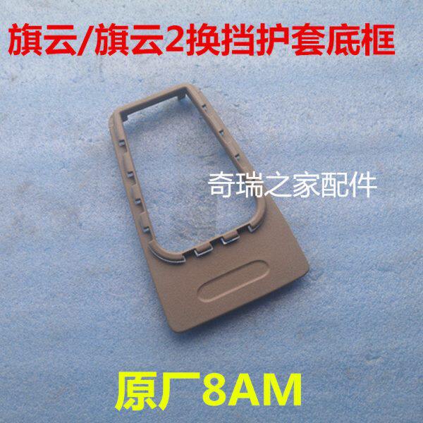 奇瑞原厂配件旗云 旗云2 换挡护板/换挡杆盖板/换档机构护板 套框