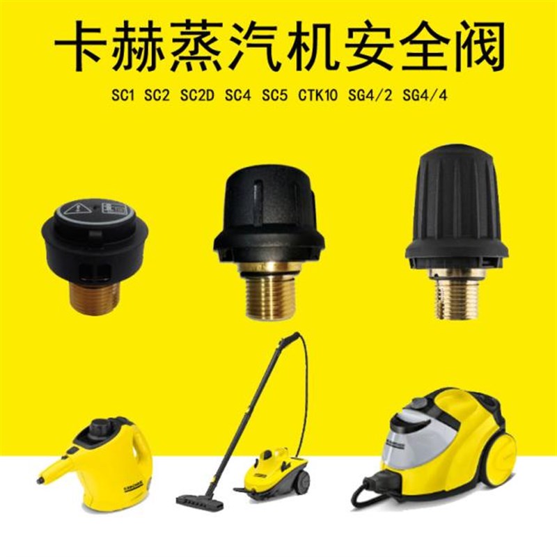 原装卡赫蒸汽机安全阀SC1凯驰锅炉盖SC2安全盖LSC4水箱盖SC5盖SG4