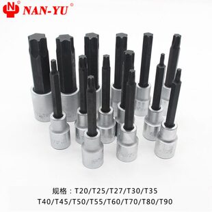 南豫T20 T25 T30 T35 T40 T50 T55 T60内六角梅花扳手1/2套筒批头