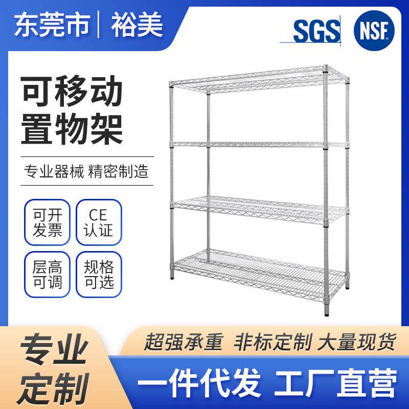 源头厂家线网镀铬货架防静电物料层架可移动不锈钢NSF出口置物架