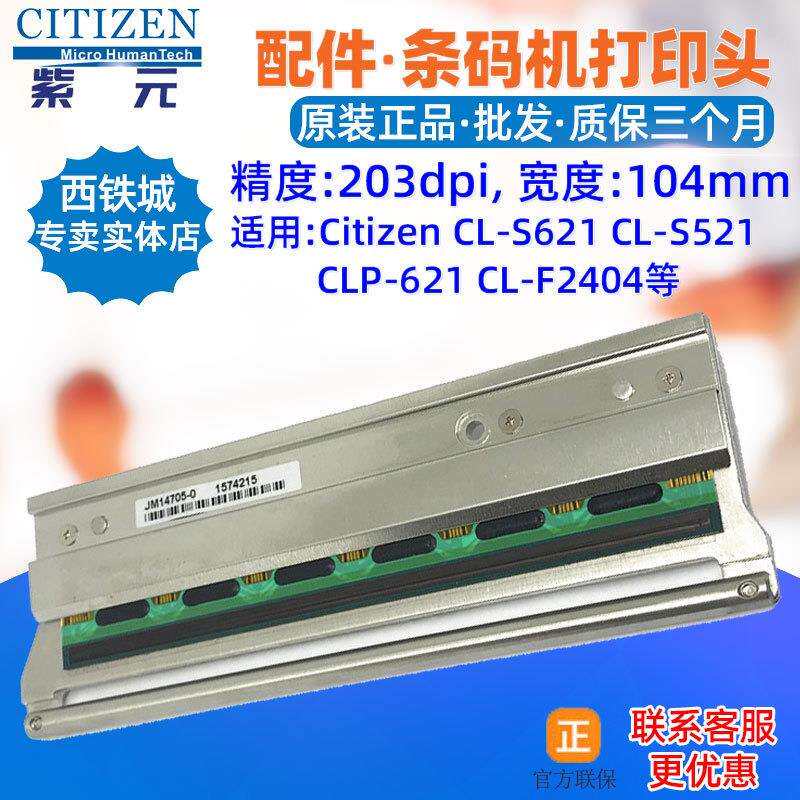 Citizen西铁城CLS621C打印头S521Z CLP621 CLF2404 JM14705字头