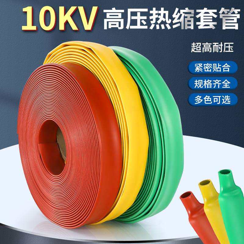 10kv高压热缩管绝缘套管母排铜排电工加厚保护套20-150mm热塑缩管