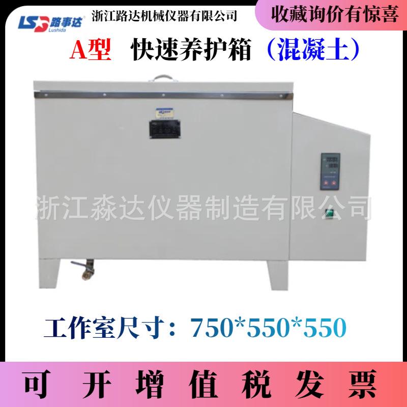 上海路达A型混凝土快速养护箱 水泥与砼试件快速沸煮蒸煮箱养护箱