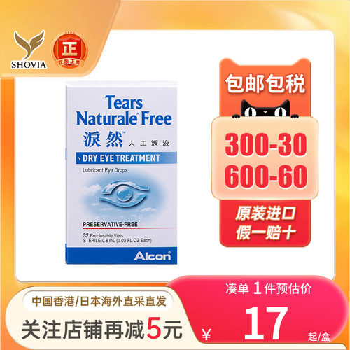 香港泪然ALCON泪然人工泪液0.8MLX32人工眼泪滴眼液泪然眼药水