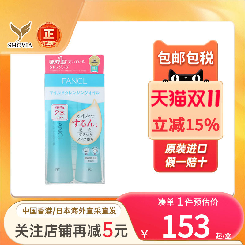 日本FANCL芳珂卸妆油120mlx2深层清洁温和敏感肌孕妇可用卸妆乳液