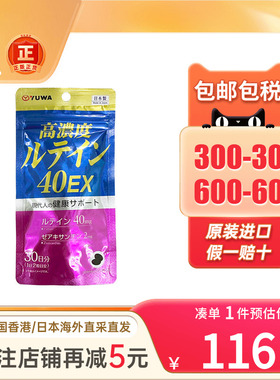 日本直邮YUWA高浓度叶黄素胶囊保护视力眼疲劳眼干涩进口护眼药