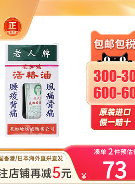 香港星加坡金波士老人牌活络油40ml腰酸背痛风痛骨痛老人牌活络油