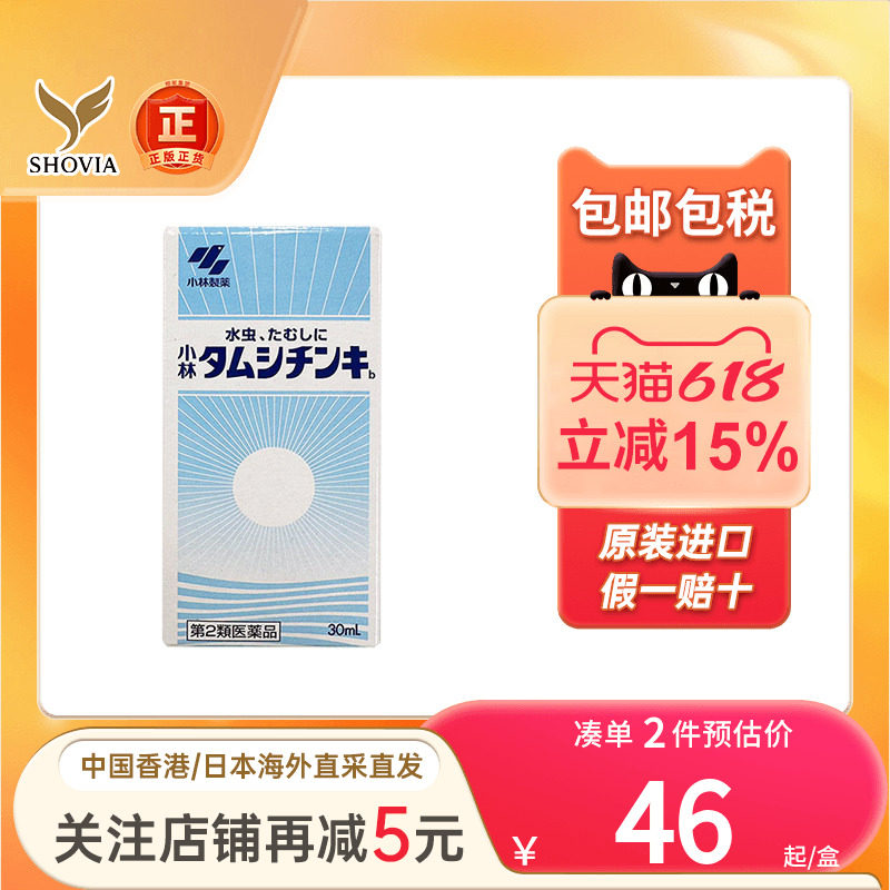 日本小林制药水虫软膏真菌感染抗菌止痒足癣脚脱皮香港脚气水喷雾