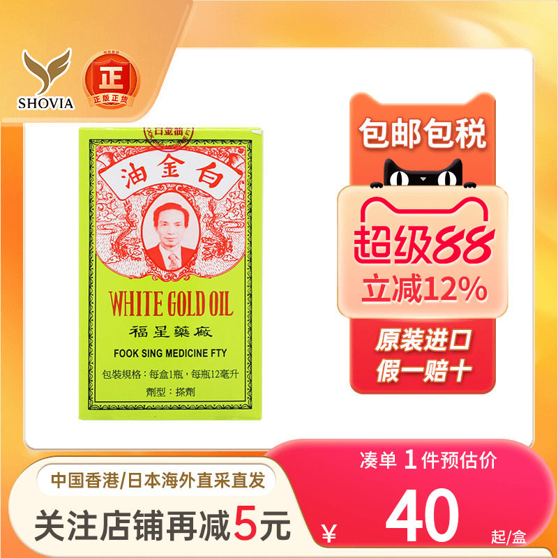香港福星药厂白金油正品港版活络油原装进口12ml止痒药福星百金油