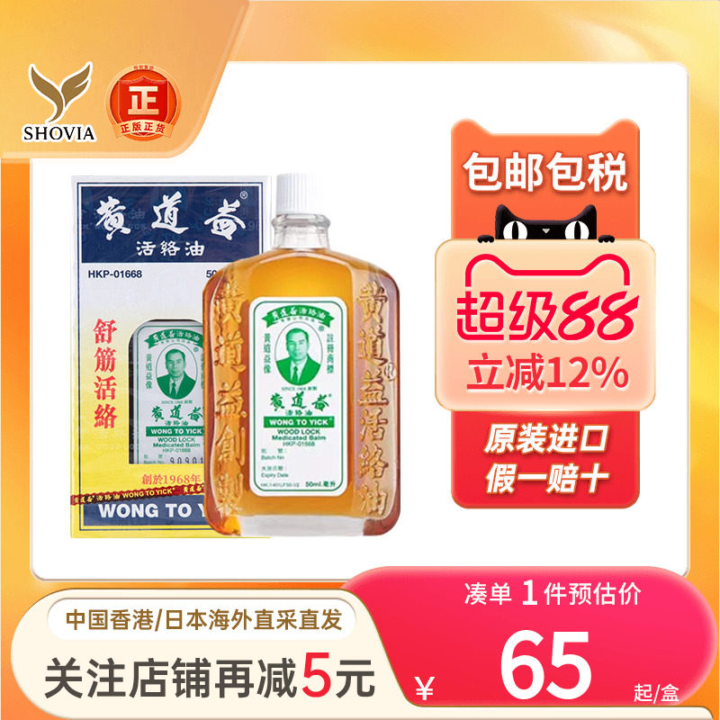 香港黄道益活络油50ml黄道益官方旗舰原装正品正版正货黄道益港版
