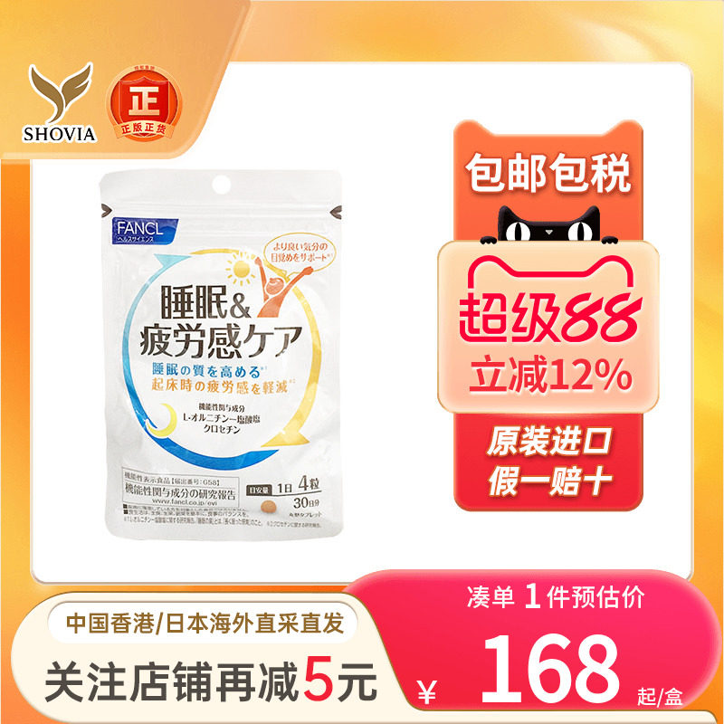 日本FANCL睡眠疲劳护理片藏红花素肌醇vb助睡眠改善睡眠深度睡眠