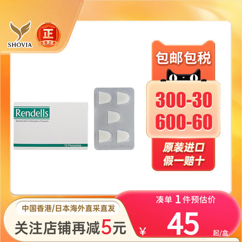 香港进口妻之友Rendells外用避孕药10粒事前短期短效避孕女性专用
